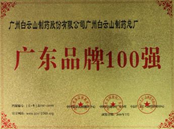 2010年获“广东省著名品牌100强”