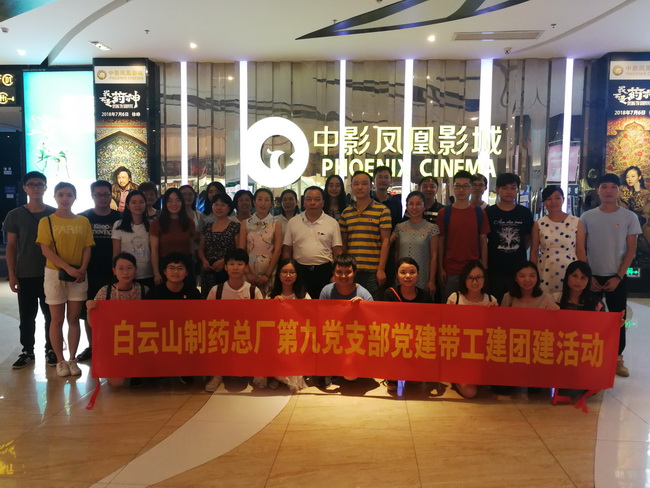 明责任 勇继续 助力总厂打造着名“药神”企业--—记总厂第九党支部组织党员、团员及工会代表寓目影戏《我不是药神》活动