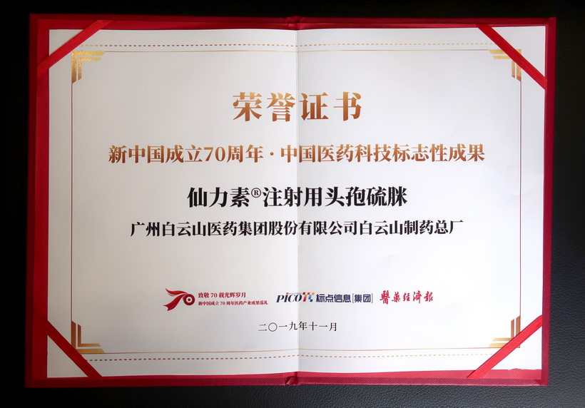 XPJ仙力素?注射用头孢硫脒荣获“新中国建设70周年·中国医药科技标记性效果”奖