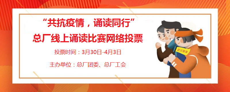 “声临其境”用声音温暖人心 ——总厂举行“共抗疫情，，，，，，诵读偕行”线上诵读角逐