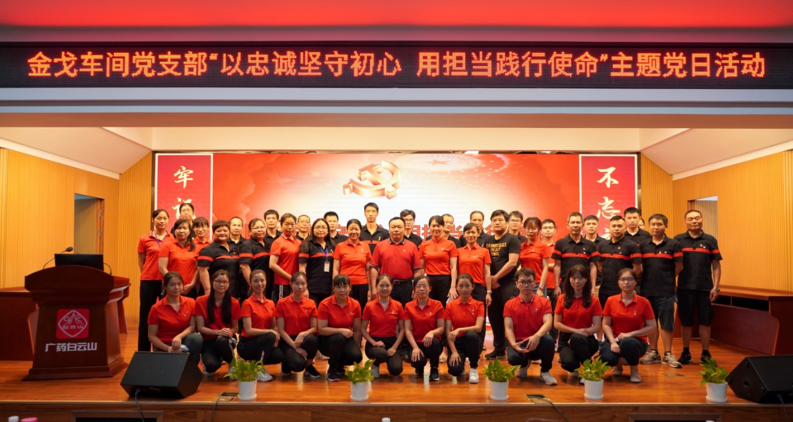 以忠诚坚守初心，，，，，，用继续践行使命 —— 记金戈车间党支部主题党日活动