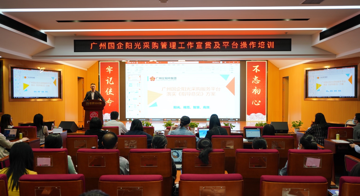 XPJ举行广州国企阳光采购治理事情宣贯及平台操作培训
