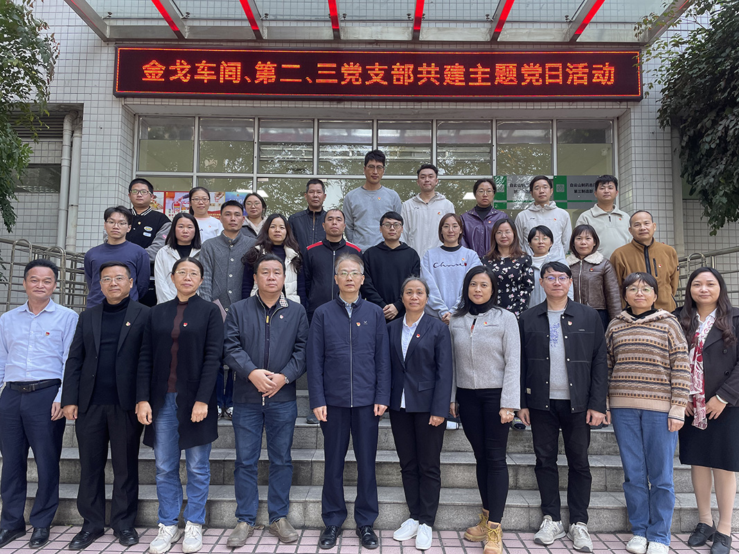 党建引领聚协力，，，，，联学共建促生长——金戈车间党支部、第二党支部、第三党支部联合开展主题党日活动