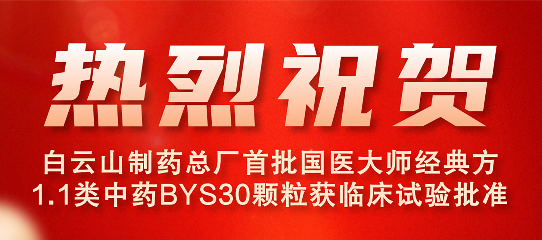 XPJ首批国医巨匠经典方1.1类中药BYS30颗；；；；；窳俅彩匝榕
