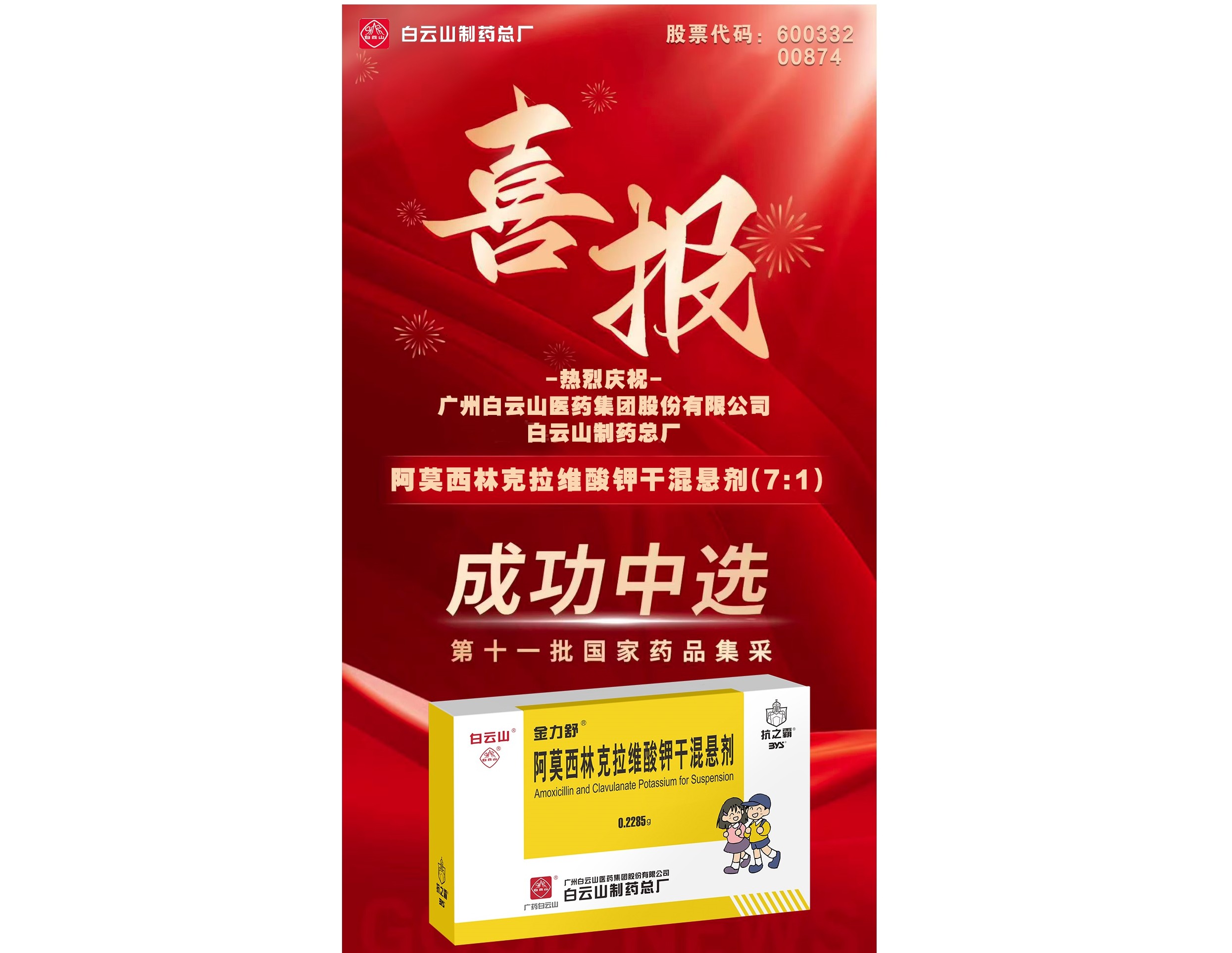 喜讯！XPJ阿莫西林克拉维酸钾干混悬剂乐成中选第十一批国家药品集采
