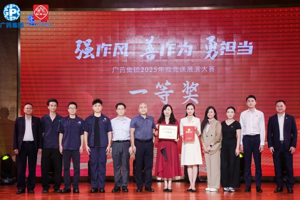 党旗飘扬聚协力 匠心筑梦创佳绩——XPJ荣获广药集团微党课大赛一等奖